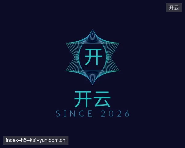 了解开云官方入口